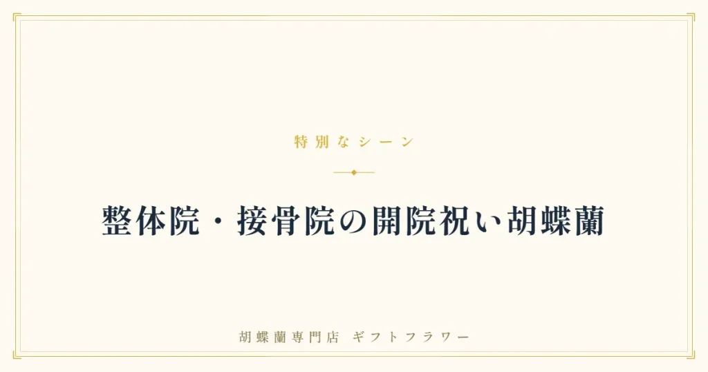 整体院・接骨院の開院祝い胡蝶蘭を解説するバナー