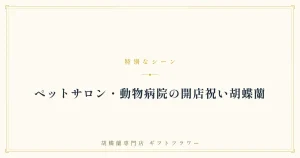 ペットサロン・動物病院の開店祝い胡蝶蘭のバナー