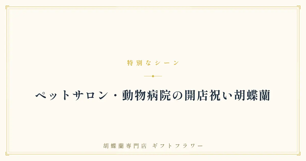 ペットサロン・動物病院の開店祝い胡蝶蘭のバナー