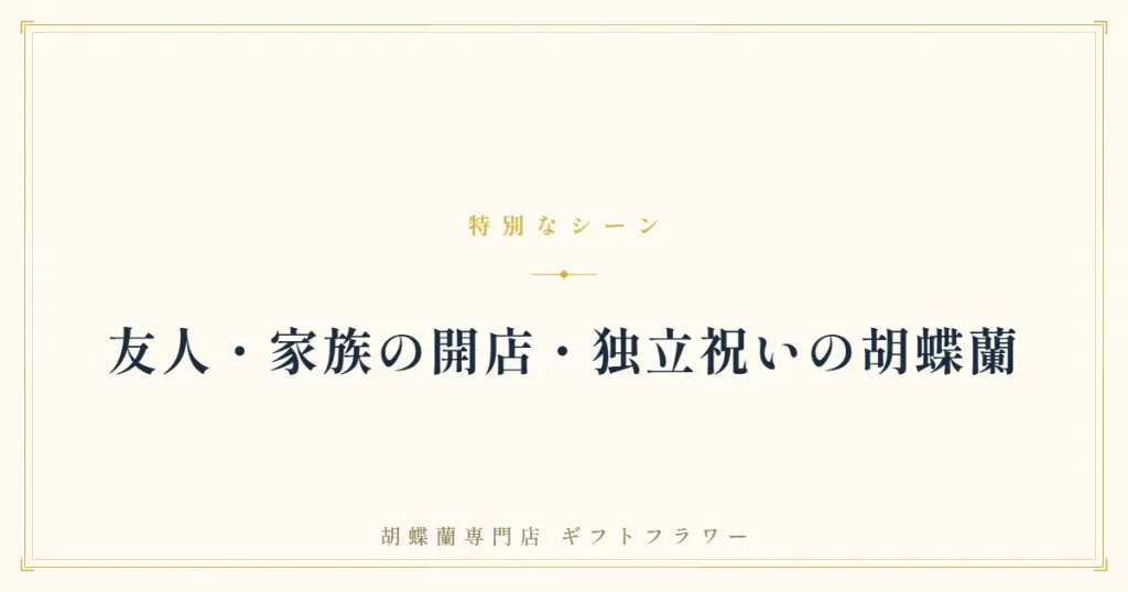 友人・家族の開店祝い胡蝶蘭を解説するバナー