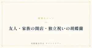 友人・家族の開店祝い胡蝶蘭を解説するバナー
