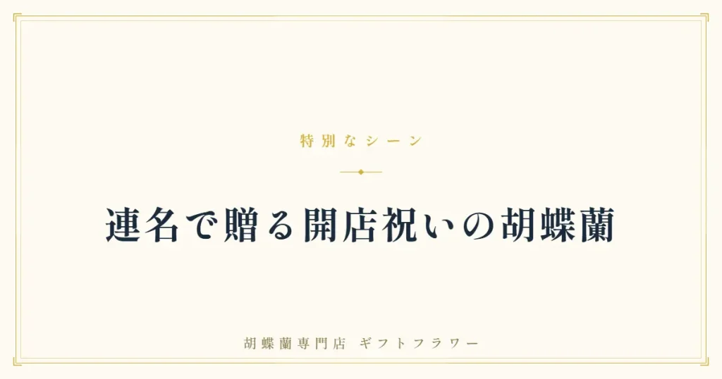 連名で贈る開店祝い胡蝶蘭を解説するバナー