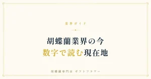 胡蝶蘭業界の現状を解説するタイトルバナー