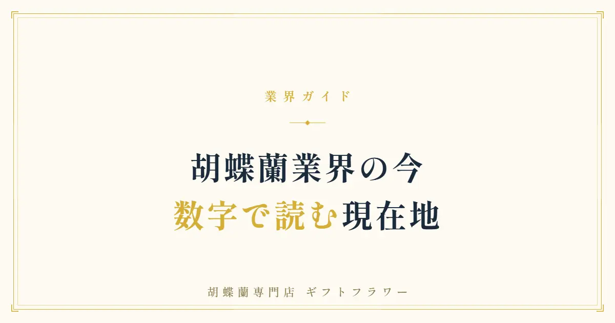 胡蝶蘭業界の現状を解説するタイトルバナー