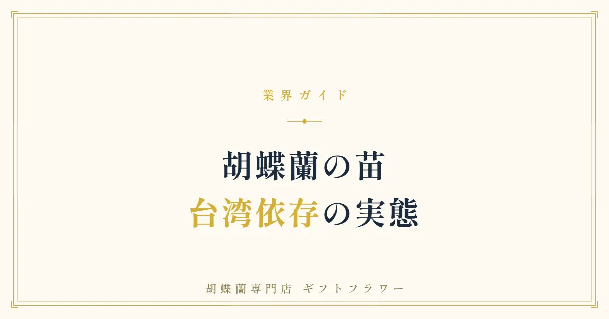胡蝶蘭の苗の産地と国際リレー栽培を解説するタイトルバナー