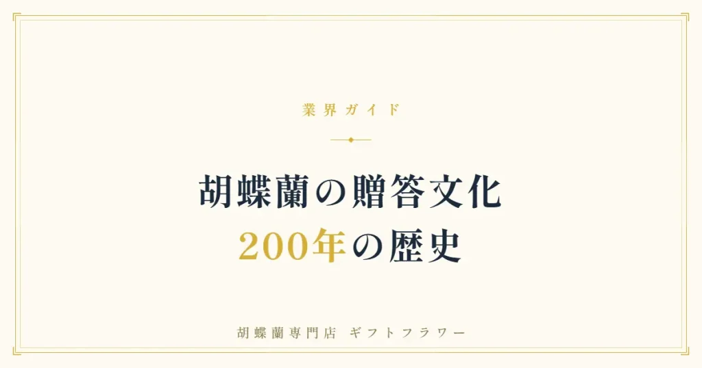 胡蝶蘭が贈答の定番になった歴史を解説するタイトルバナー