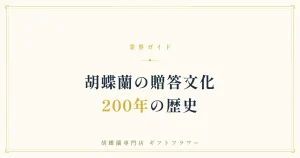 胡蝶蘭が贈答の定番になった歴史を解説するタイトルバナー