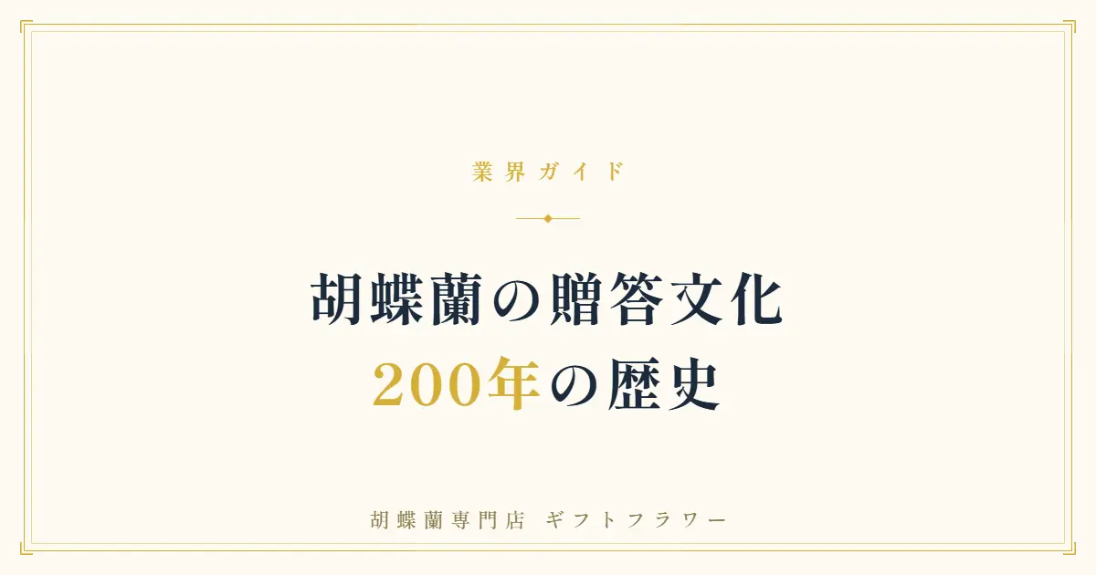 胡蝶蘭が贈答の定番になった歴史を解説するタイトルバナー