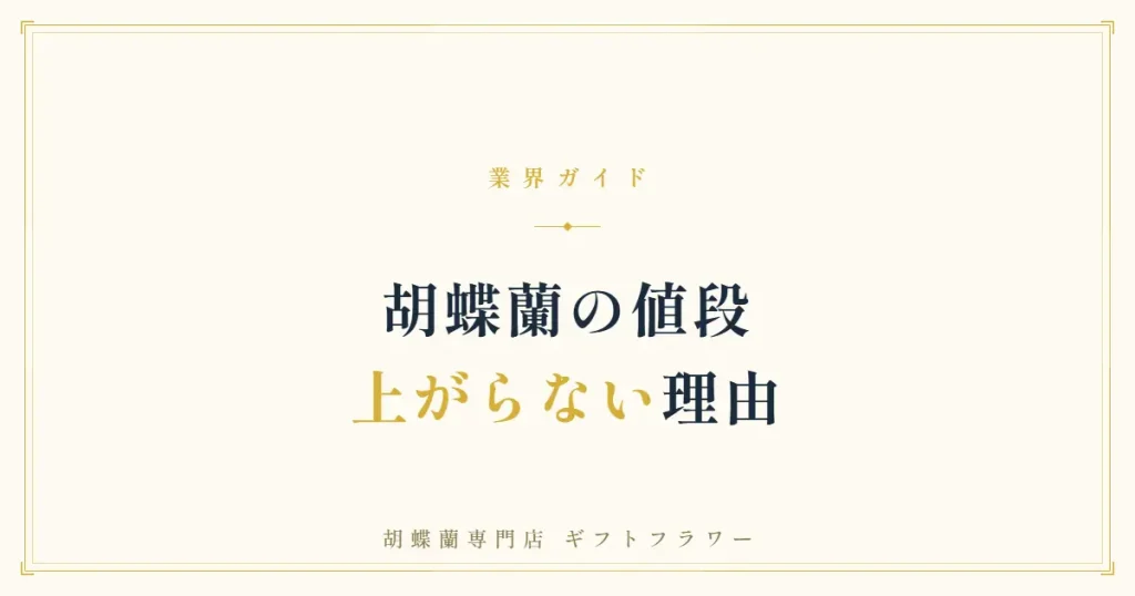 胡蝶蘭の値段が上がらない理由を解説するタイトルバナー