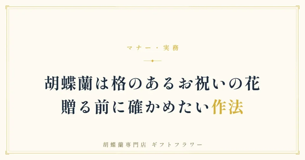 失礼・タブー回避を解説する胡蝶蘭のマナーバナー