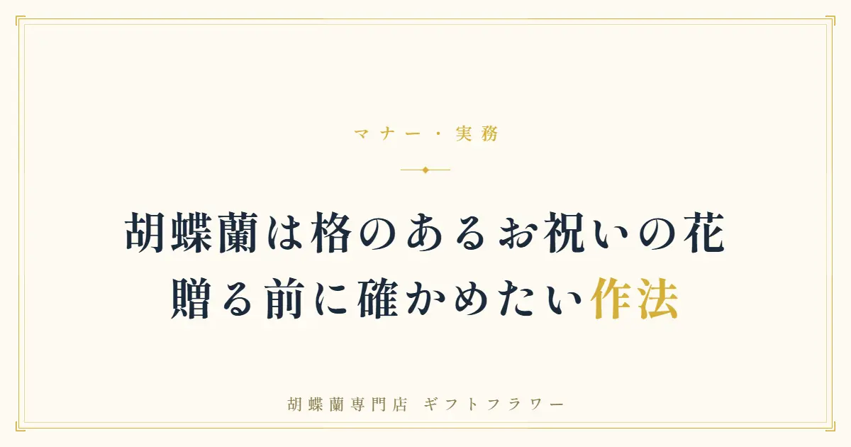 失礼・タブー回避を解説する胡蝶蘭のマナーバナー