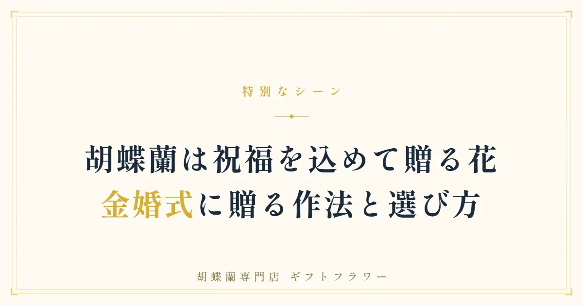 金婚式のお祝いに贈る胡蝶蘭のタイトルバナー