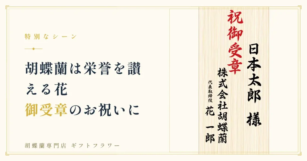 祝御受章の木札を添えた叙勲祝いのバナー