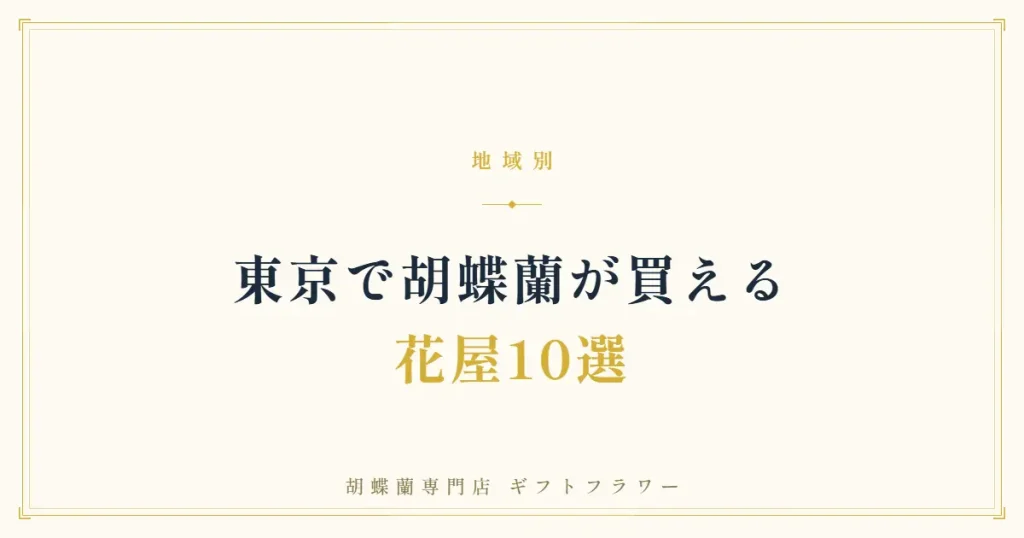 東京で胡蝶蘭が買える花屋10選を解説するタイトルバナー