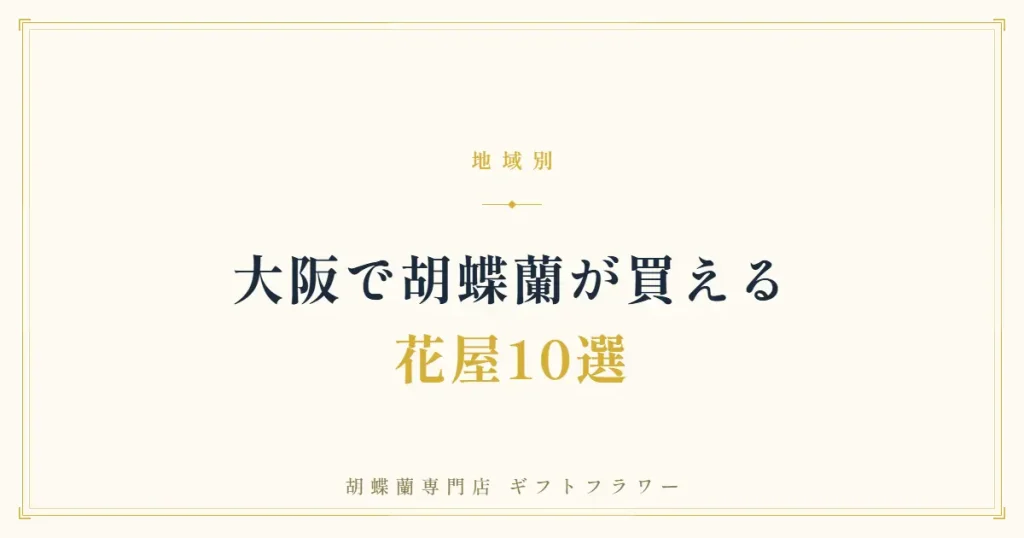 大阪で胡蝶蘭が買える花屋10選を解説するタイトルバナー