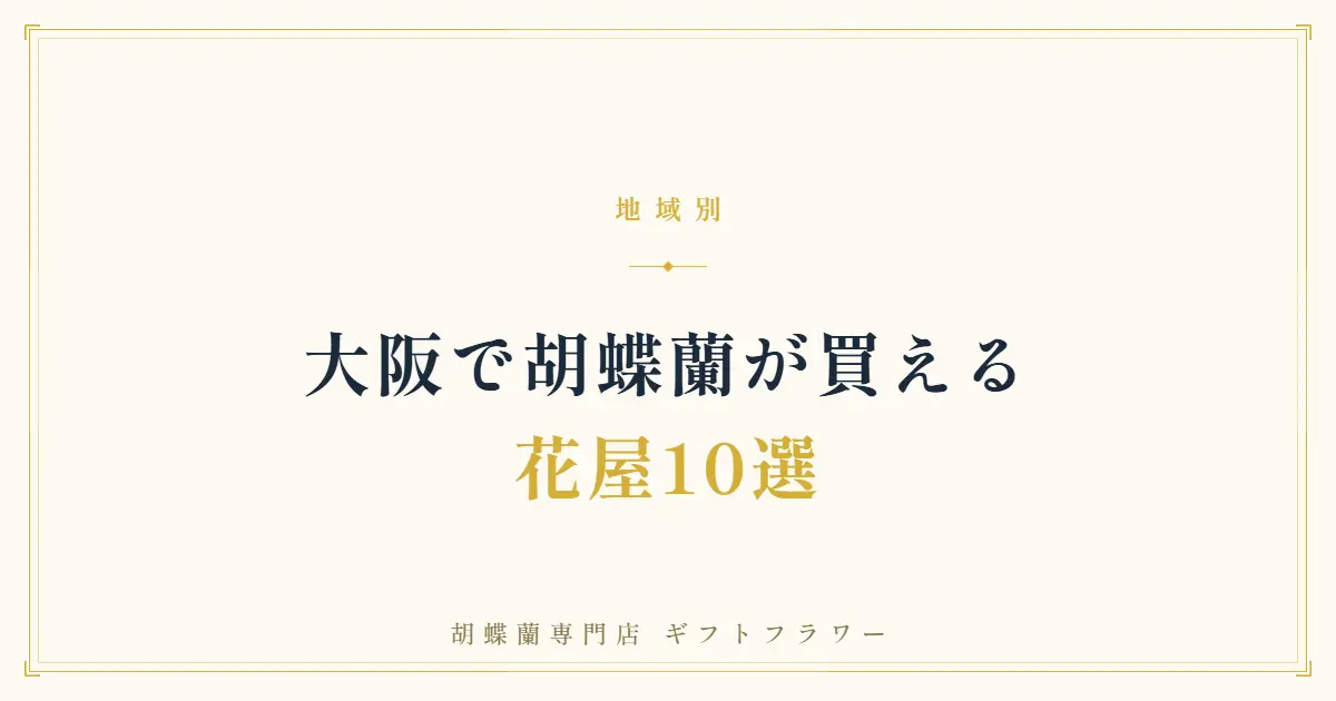 大阪で胡蝶蘭が買える花屋10選を解説するタイトルバナー