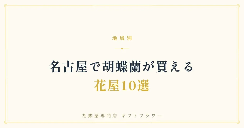 名古屋で胡蝶蘭が買える花屋10選を解説するタイトルバナー