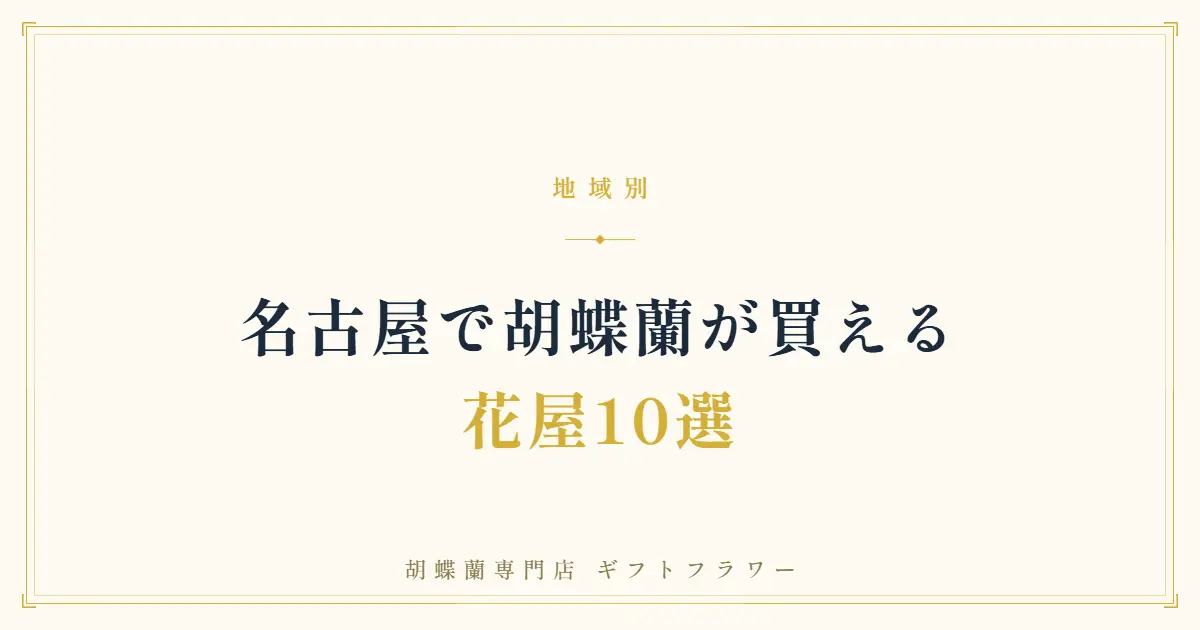名古屋で胡蝶蘭が買える花屋10選を解説するタイトルバナー