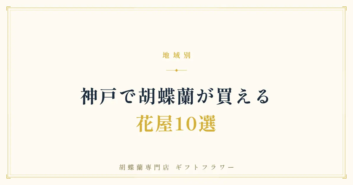 神戸で胡蝶蘭が買える花屋10選を解説するタイトルバナー