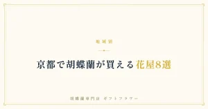 京都で胡蝶蘭が買える花屋8選を解説するタイトルバナー