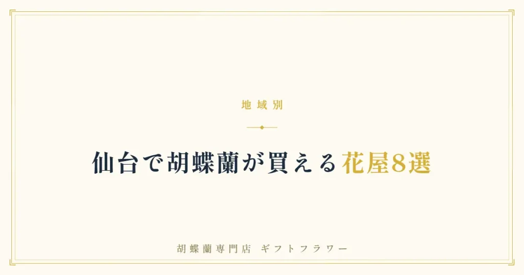 仙台で胡蝶蘭が買える花屋8選を解説するタイトルバナー
