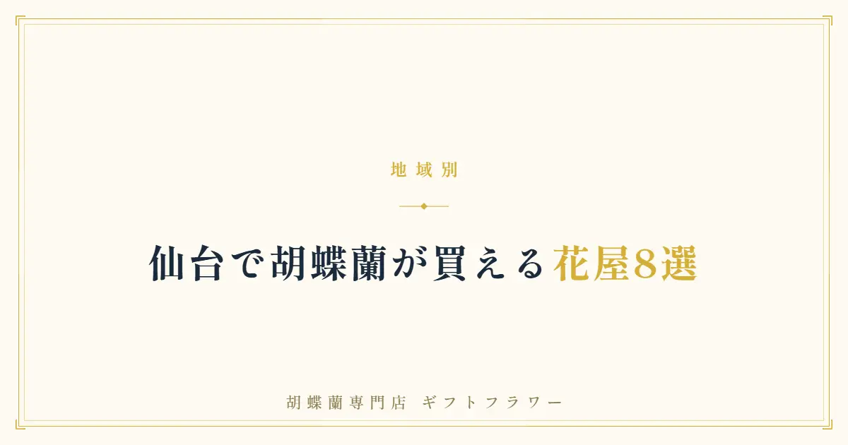 仙台で胡蝶蘭が買える花屋8選を解説するタイトルバナー