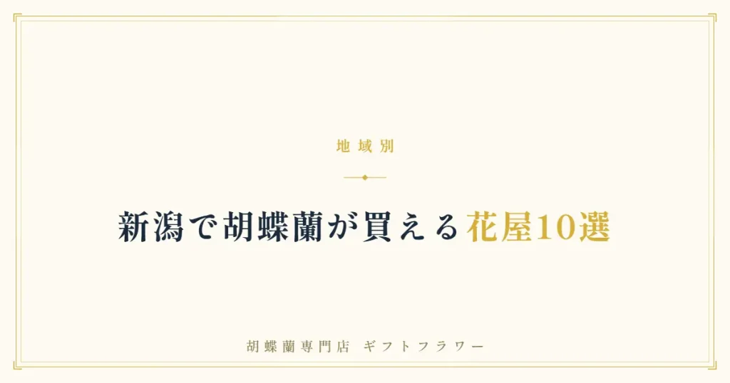 新潟で胡蝶蘭が買える花屋10選を解説するタイトルバナー