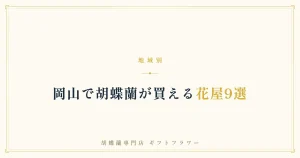 岡山で胡蝶蘭が買える花屋9選を解説するタイトルバナー
