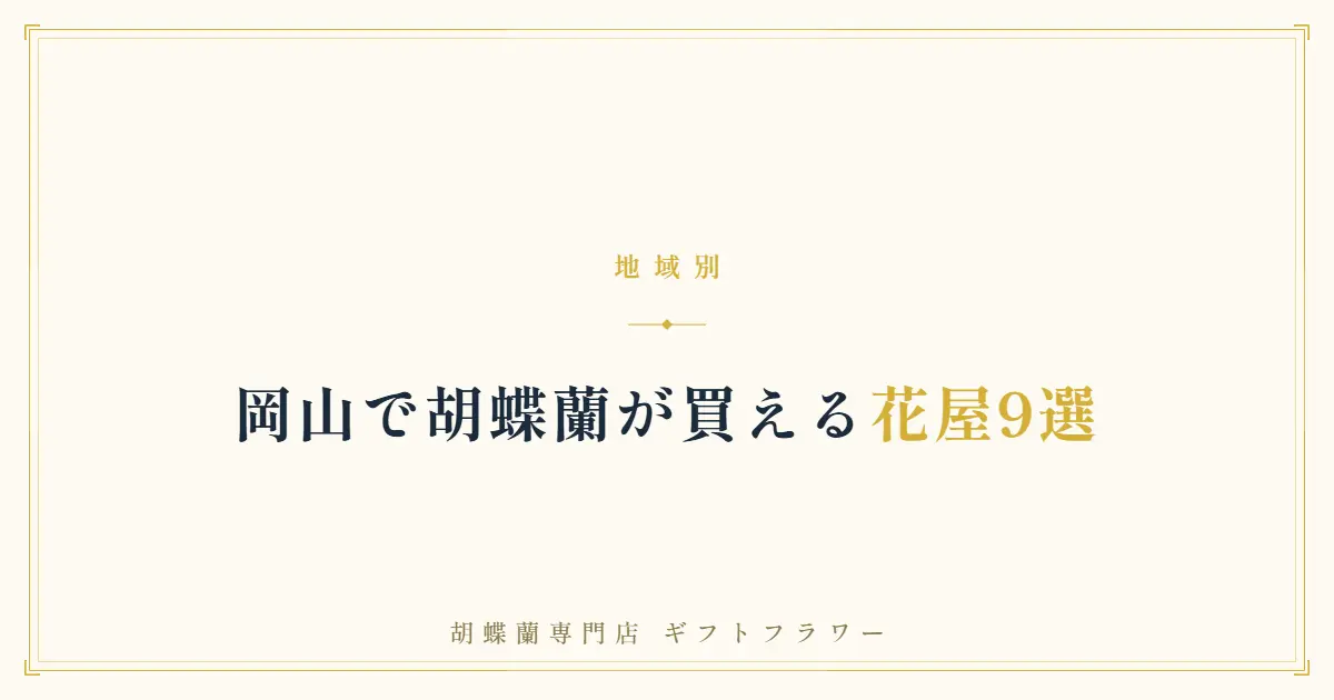 岡山で胡蝶蘭が買える花屋9選を解説するタイトルバナー