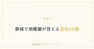 静岡で胡蝶蘭が買える花屋10選を解説するタイトルバナー