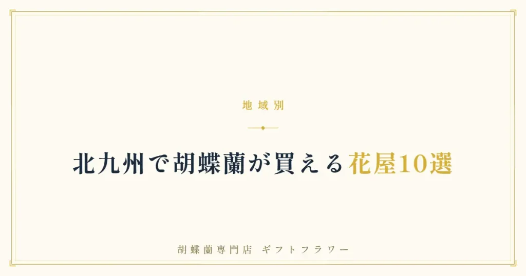 北九州で胡蝶蘭が買える花屋10選を解説するタイトルバナー