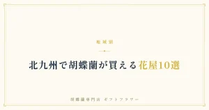 北九州で胡蝶蘭が買える花屋10選を解説するタイトルバナー