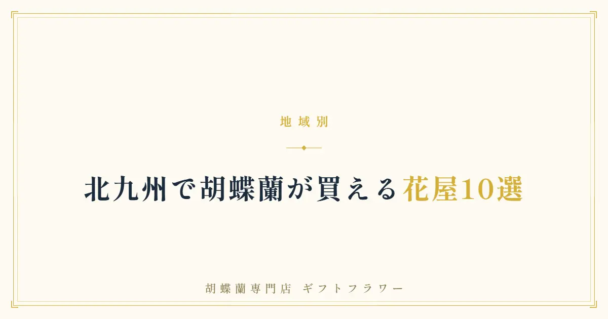 北九州で胡蝶蘭が買える花屋10選を解説するタイトルバナー