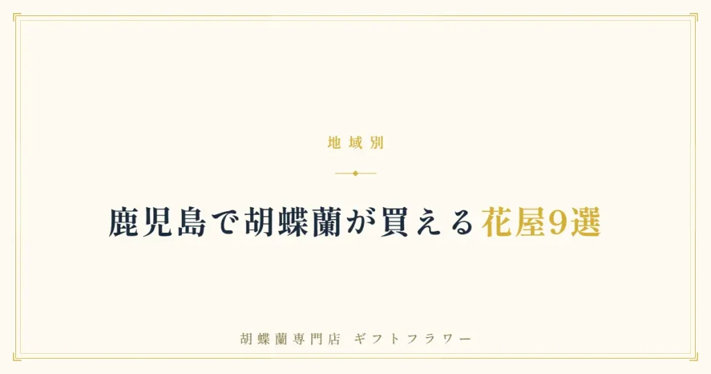 鹿児島で胡蝶蘭が買える花屋9選を解説するタイトルバナー
