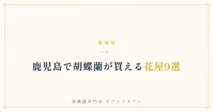 鹿児島で胡蝶蘭が買える花屋9選を解説するタイトルバナー