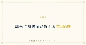 高松で胡蝶蘭が買える花屋6選を解説するタイトルバナー