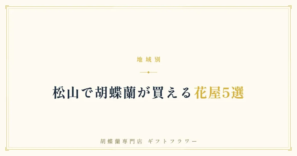 松山で胡蝶蘭が買える花屋5選を解説するタイトルバナー