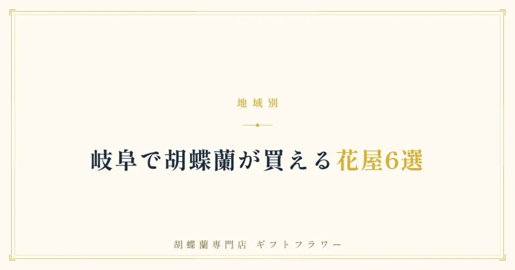 岐阜で胡蝶蘭が買える花屋6選を解説するタイトルバナー