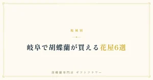 岐阜で胡蝶蘭が買える花屋6選を解説するタイトルバナー
