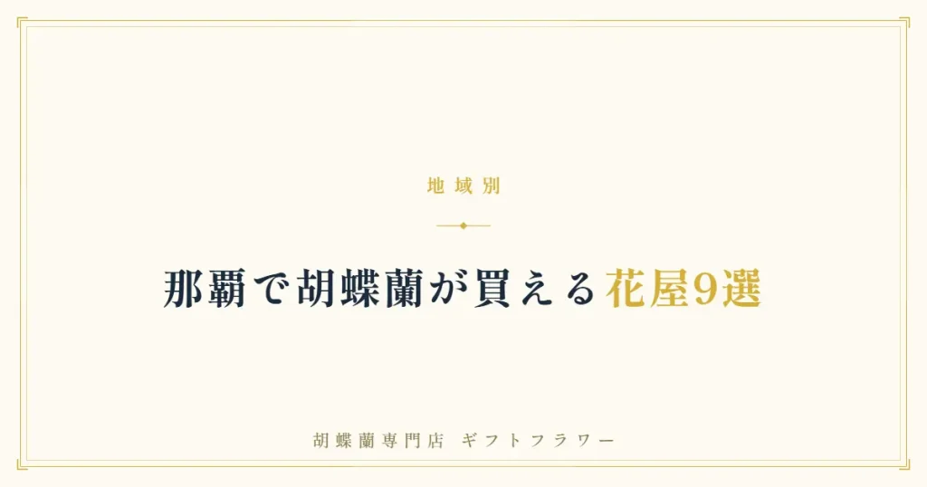 那覇で胡蝶蘭が買える花屋9選を解説するタイトルバナー