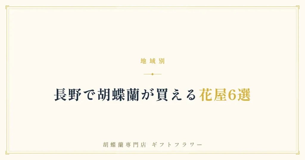 長野で胡蝶蘭が買える花屋6選を解説するタイトルバナー