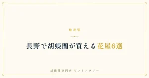 長野で胡蝶蘭が買える花屋6選を解説するタイトルバナー