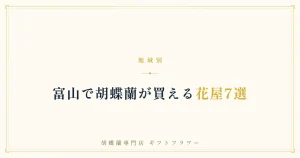 富山で胡蝶蘭が買える花屋7選を解説するタイトルバナー