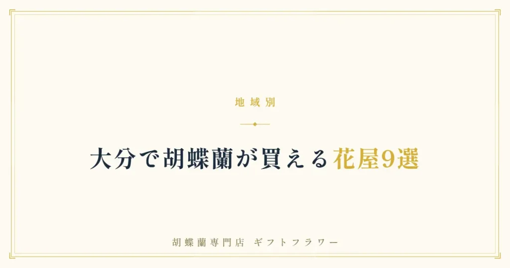 大分で胡蝶蘭が買える花屋9選を解説するタイトルバナー