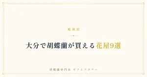 大分で胡蝶蘭が買える花屋9選を解説するタイトルバナー