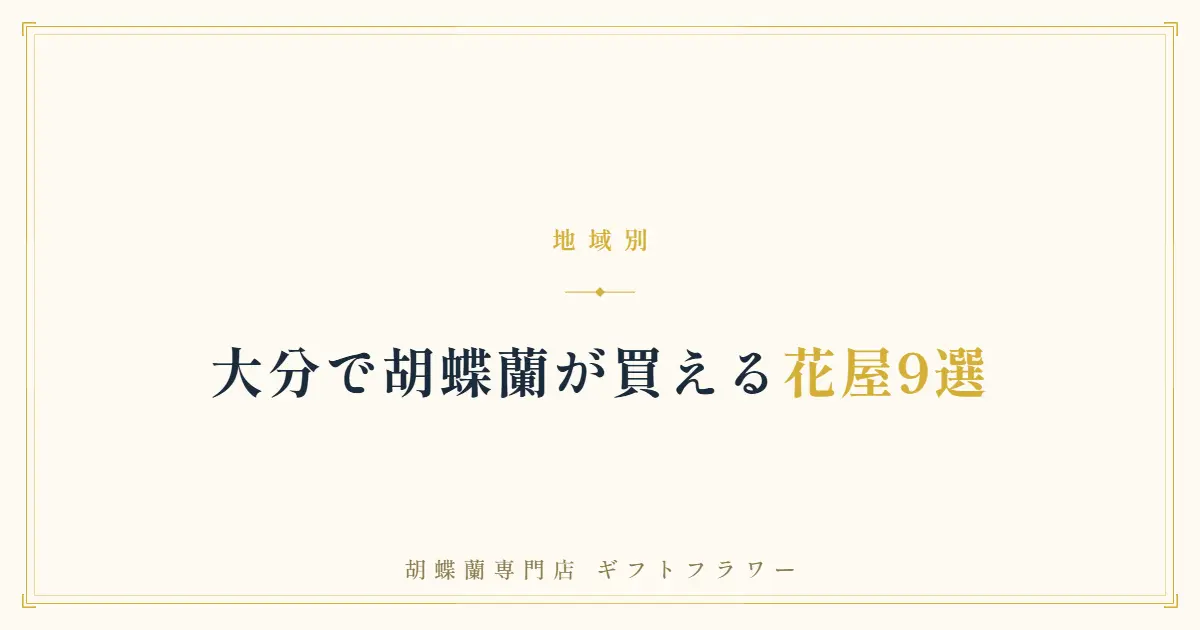大分で胡蝶蘭が買える花屋9選を解説するタイトルバナー