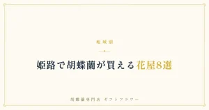 姫路で胡蝶蘭が買える花屋8選を解説するタイトルバナー