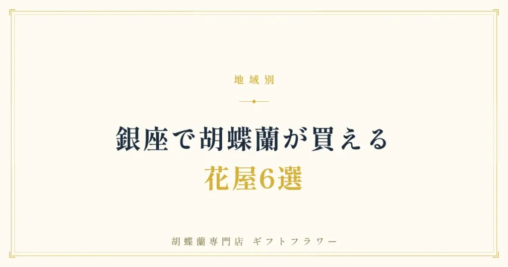 銀座で胡蝶蘭が買える花屋6選を紹介するタイトルバナー