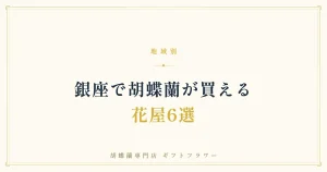 銀座で胡蝶蘭が買える花屋6選を紹介するタイトルバナー