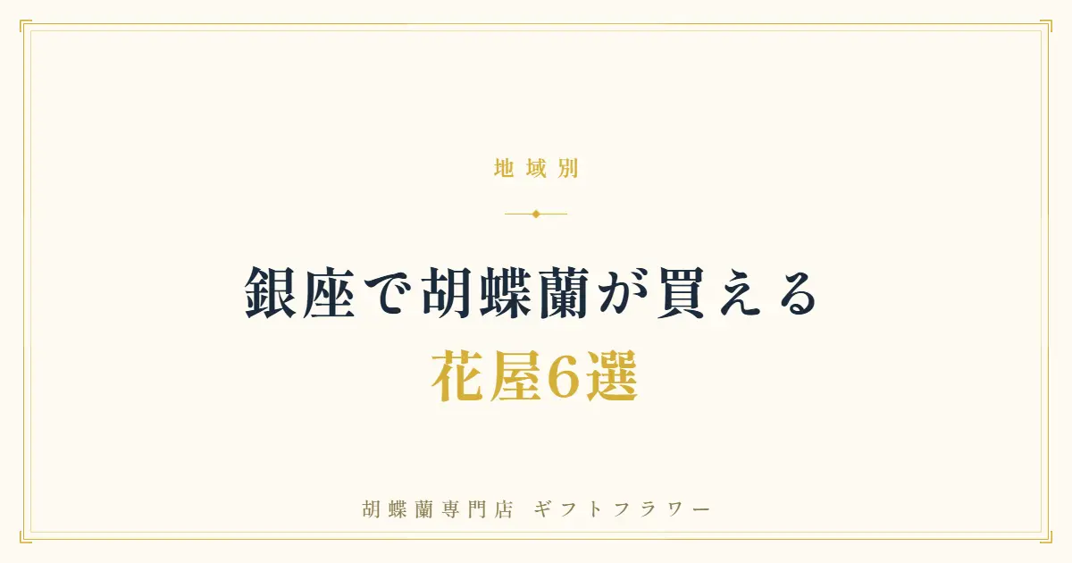 銀座で胡蝶蘭が買える花屋6選を紹介するタイトルバナー